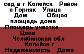 сад в г.Копейск › Район ­ п.Горняк › Улица ­ 25 › Дом ­ 644 › Общая площадь дома ­ 30 › Площадь участка ­ 650 › Цена ­ 950 000 - Челябинская обл., Копейск г. Недвижимость » Дома, коттеджи, дачи продажа   . Челябинская обл.,Копейск г.